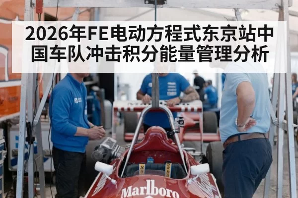 2026年FE电动方程式东京站中国车队冲击积分能量管理分析