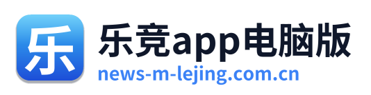 乐竞app电脑版